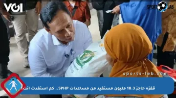 قفزة حاجز 18.3 مليون مستفيد من مساعدات SPHP.. كم استفدت أنت؟